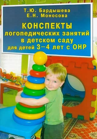 Конспекты логопедических занятий в детском саду для детей 3-4 лет с ОНР