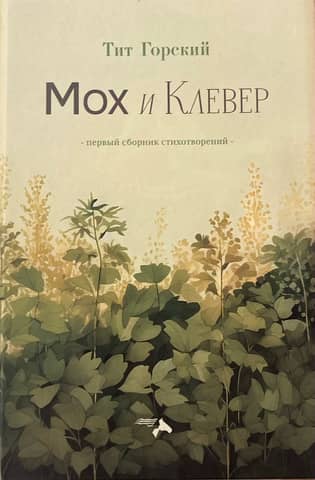 Мох и Клевер. Первый сборник стихотворений