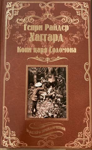 Копи царя Соломона