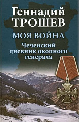 Моя война. Чеченский дневник окопного генерала