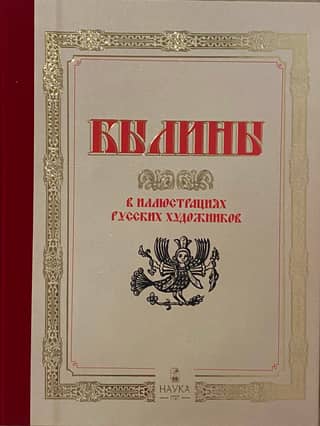 Epics illustrated by Russian artists