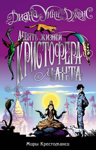 Миры Крестоманси. Книга 2. Девять жизней Кристофера Чанта