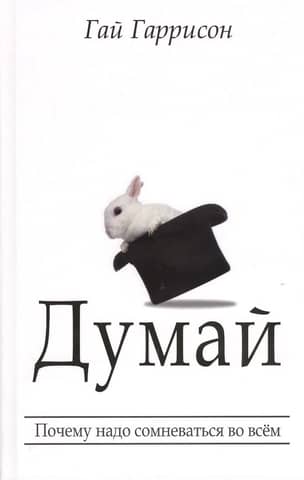 Думай. Почему надо сомневаться во всем