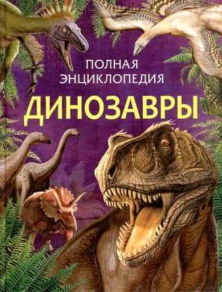 Dinosaurs: The Complete Encyclopedia