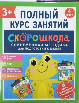 Speed School Kit. Complete Course of Studies. 3+