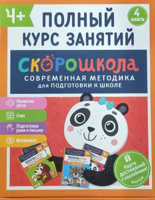 Speed School Kit. Complete Course of Studies. 4+