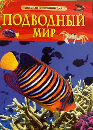 The Underwater World: A Children's Encyclopedia