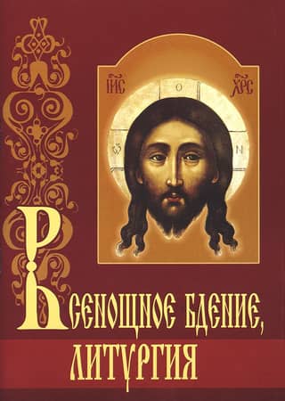 All-night vigil, Liturgy