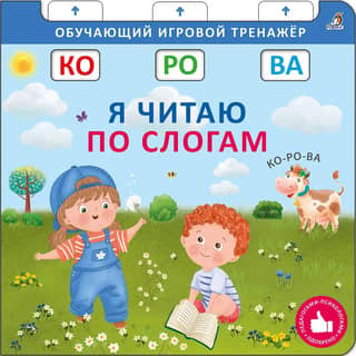 Книга-тренажер. Я читаю по слогам