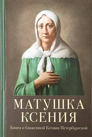 Mother Xenia. A book about Blessed Xenia of Petersburg