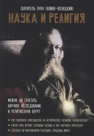 Наука и религия
