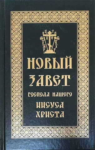 The New Testament of our Lord Jesus Christ