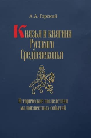 Князья и княгини русского Средневековья. Исторические последствия малоизвестных событий