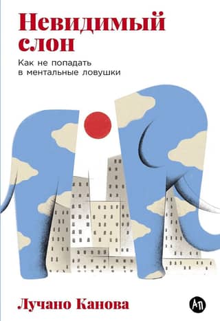 Невидимый слон: Как не попадать в ментальные ловушки