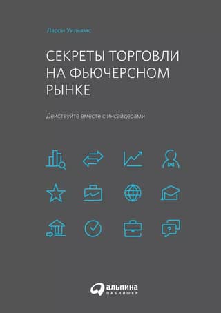 Секреты торговли на фьючерсном рынке: Действуйте вместе с инсайдерами