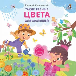 Такие разные цвета. Для малышей