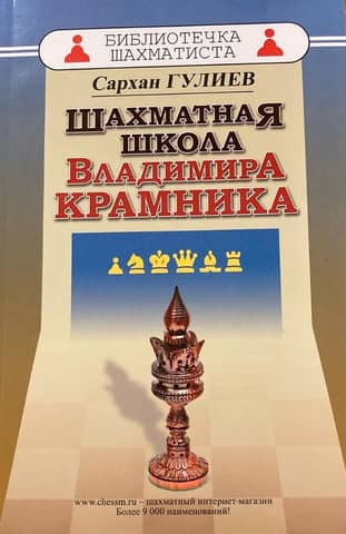Шахматная школа Владимира Крамника