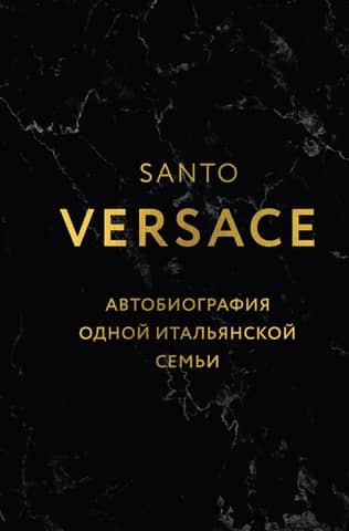 Версаче. Автобиография одной итальянской семьи