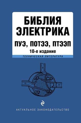 Electrician's Bible: PUE, POTEE, PTEEP