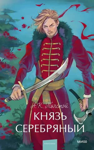 Князь Серебряный