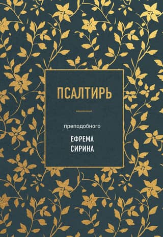 Псалтирь преподобного Ефрема Сирина