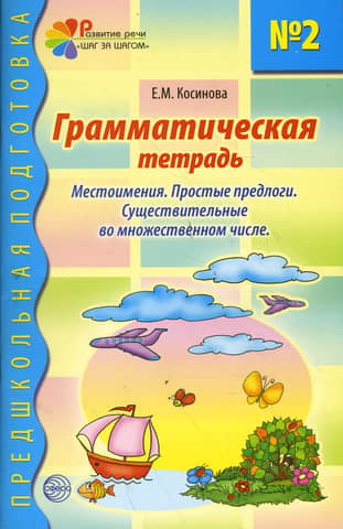 Грамматическая тетрадь № 2. Местоимения. Простые предлоги. Существительные во множественном числе