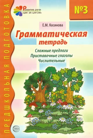 Грамматическая тетрадь № 3. Сложные предлоги. Приставочные глаголы. Числительные