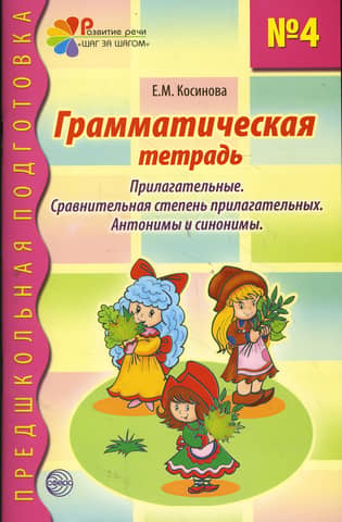 Грамматическая тетрадь № 4. Прилагательные. Сравнительная степень прилагательных. Антонимы и синонимы