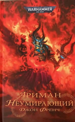 Ahriman. The Immortal