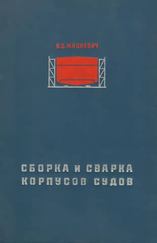 Сборка и сварка корпусов судов