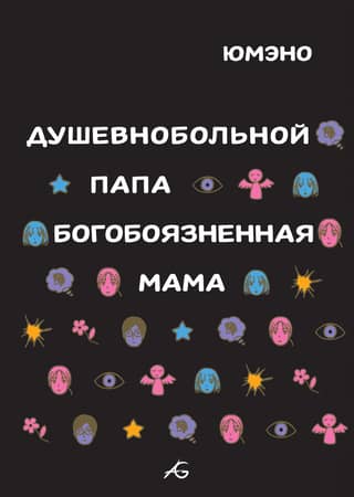 Душевнобольной папа, богобоязненная мама