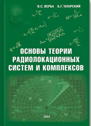 Основы теории радиолокационных систем и комплексов