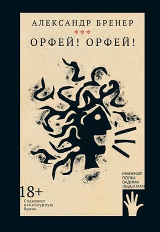Орфей! Орфей!