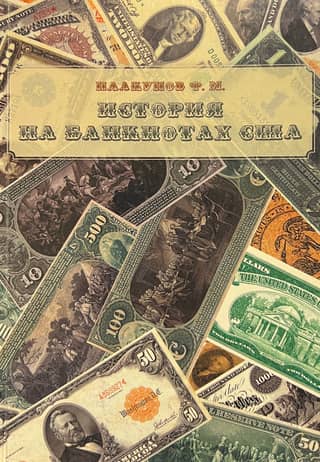 История на банкнотах США