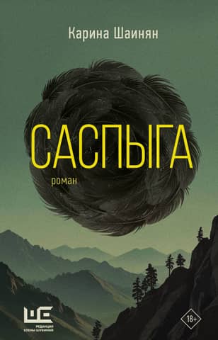 Саспыга