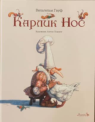 Карлик нос
