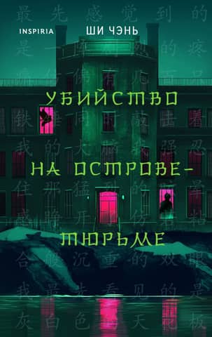 Убийство на Острове-тюрьме