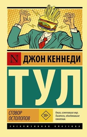 Сговор остолопов
