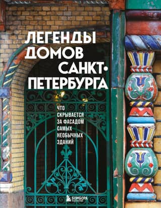 Legends of St. Petersburg's Buildings: What Lies Behind the Facades of the Most Unusual Buildings