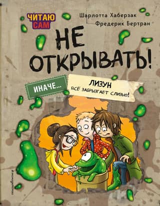 Не открывать! Иначе лизун всё забрызгает слизью!