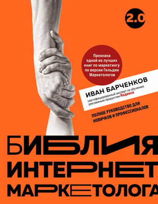 Библия интернет-маркетолога. Полное руководство для новичков и профессионалов
