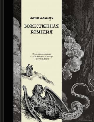 Божественная комедия