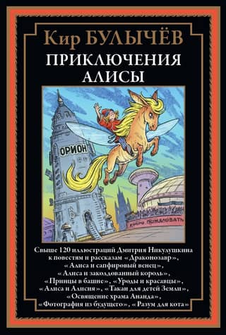 Приключения Алисы VI. «Драконозавр» и другие повести и рассказы