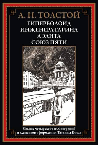 Гиперболоид инженера Гарина. Аэлита. Союз пяти