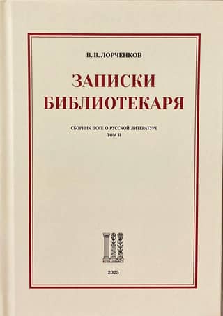 Записки Библиотекаря. Сборник эссе о русской литературе. Том II