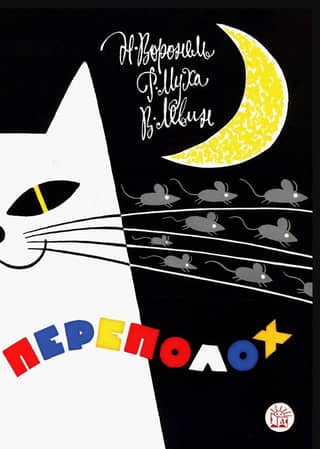 Переполох