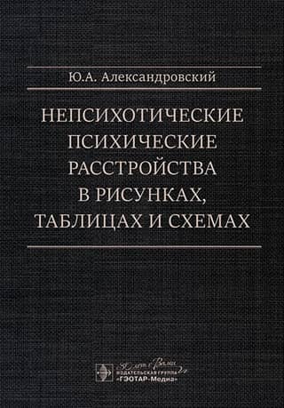 Непсихотические психические расстройства в рисунках, таблицах и схемах