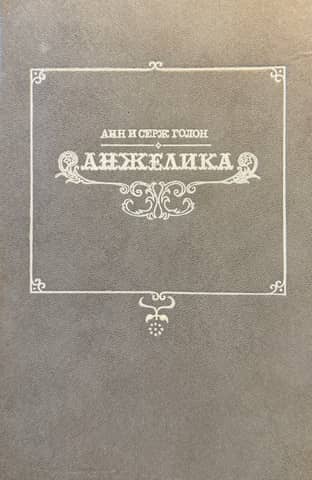 Анжелика
