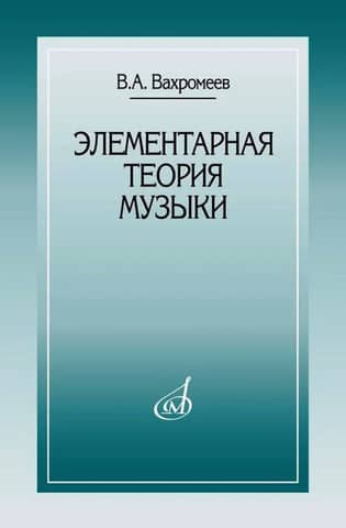 Элементарная теория музыки