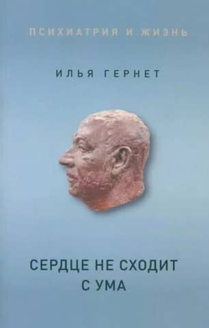 Сердце не сходит с ума